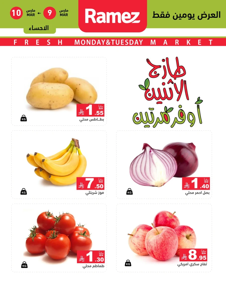  عروض رامز  من 09 إلى 10 مارس 2026