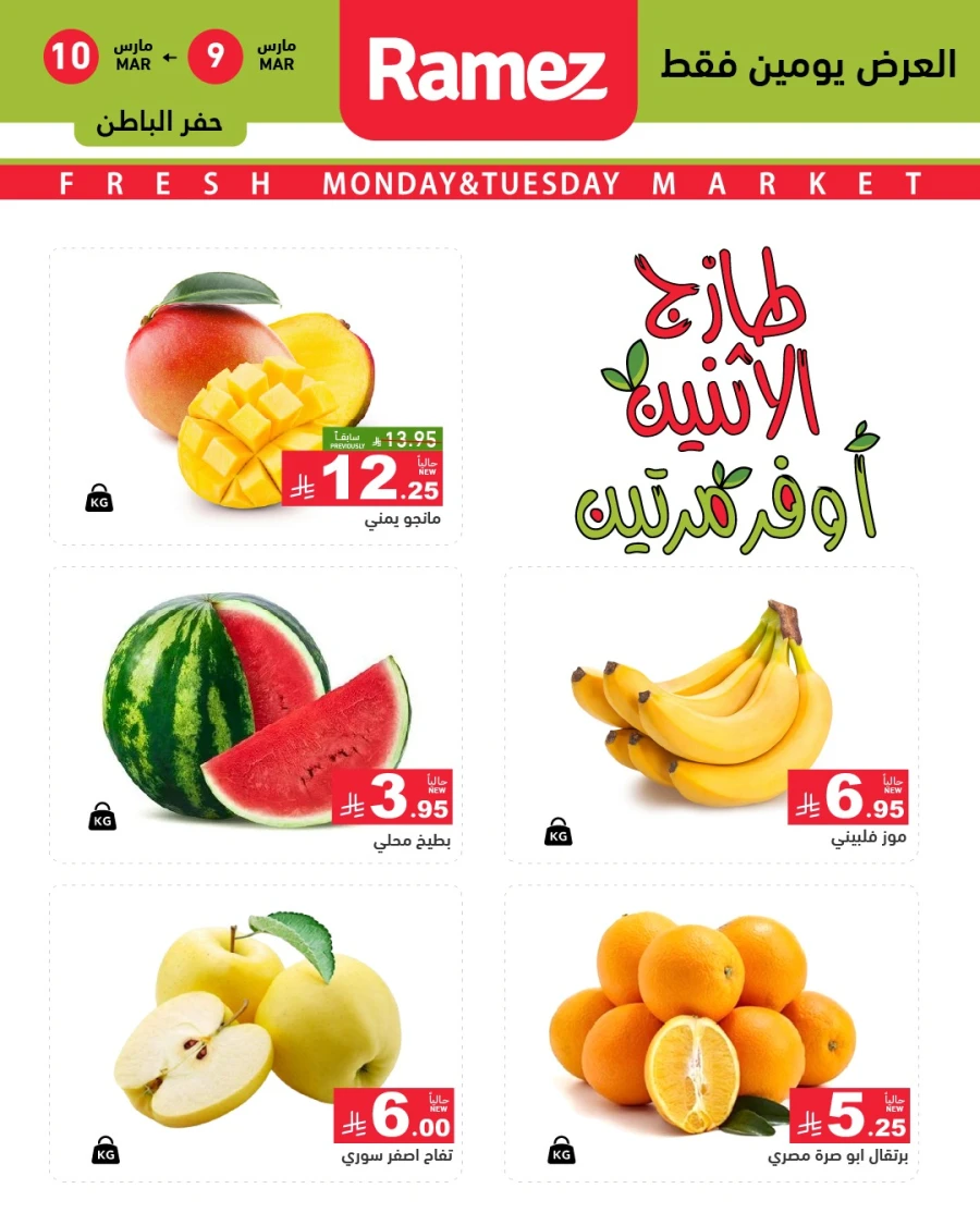  عروض رامز  من 09 إلى 10 مارس 2026