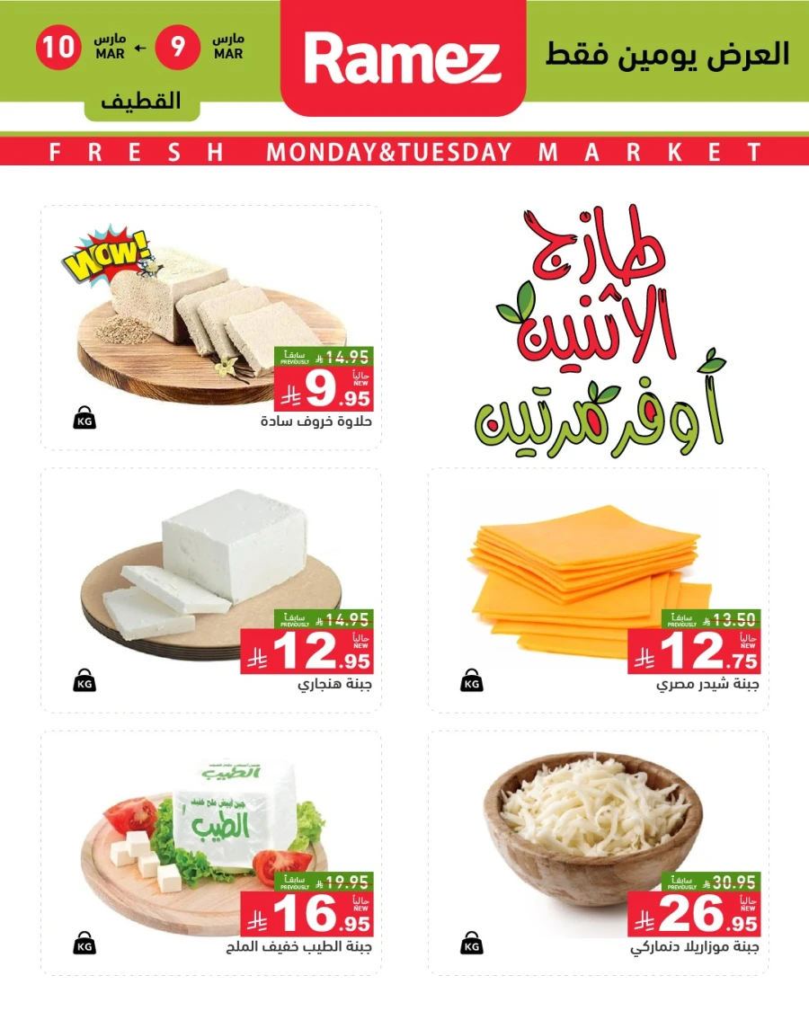  عروض رامز  من 09 إلى 10 مارس 2026