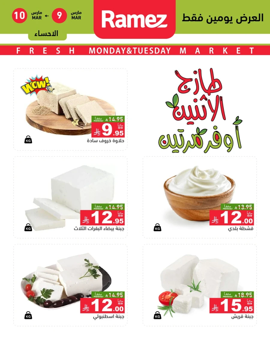  عروض رامز  من 09 إلى 10 مارس 2026