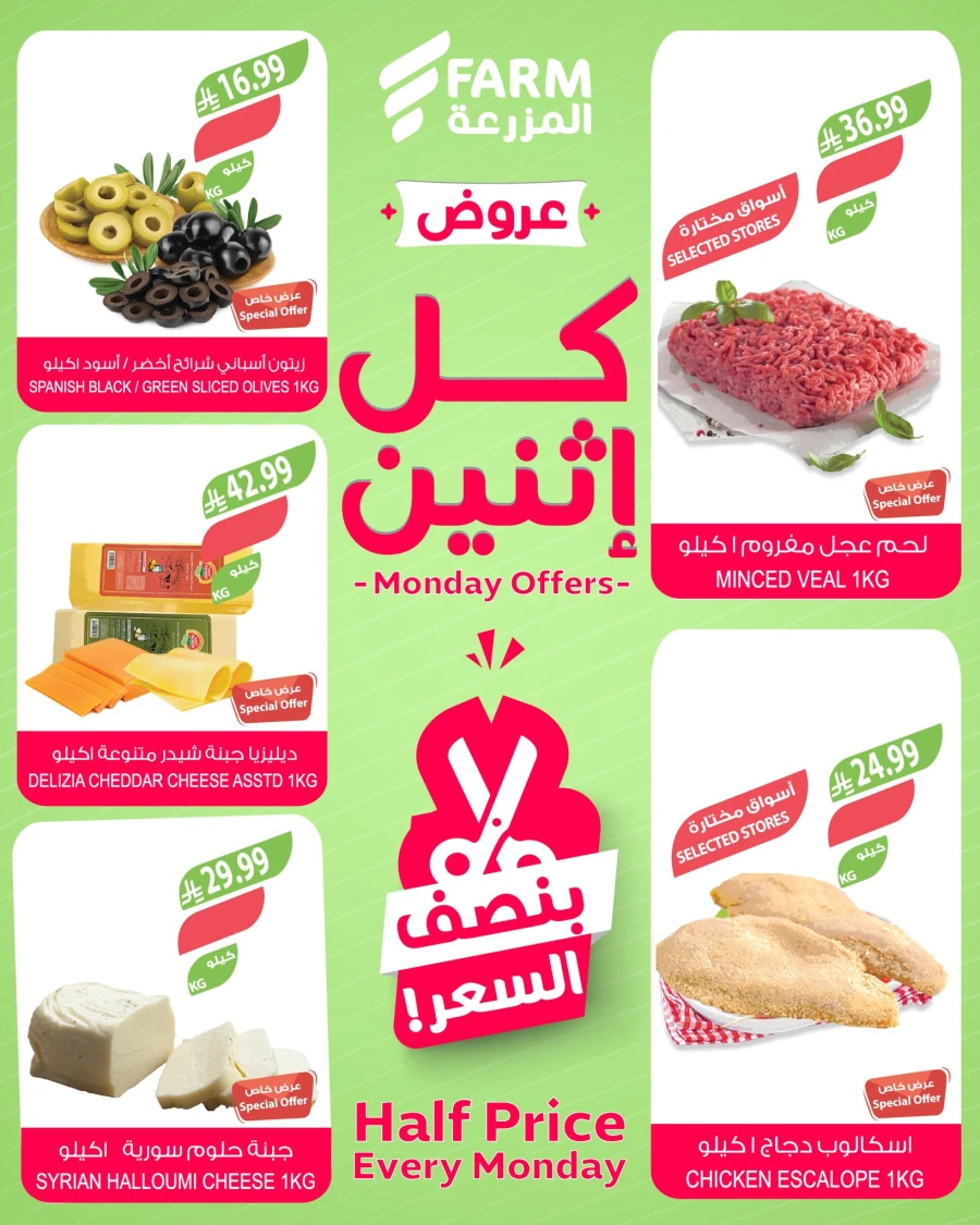  عروض اسواق المزرعة في 09 مارس 2026