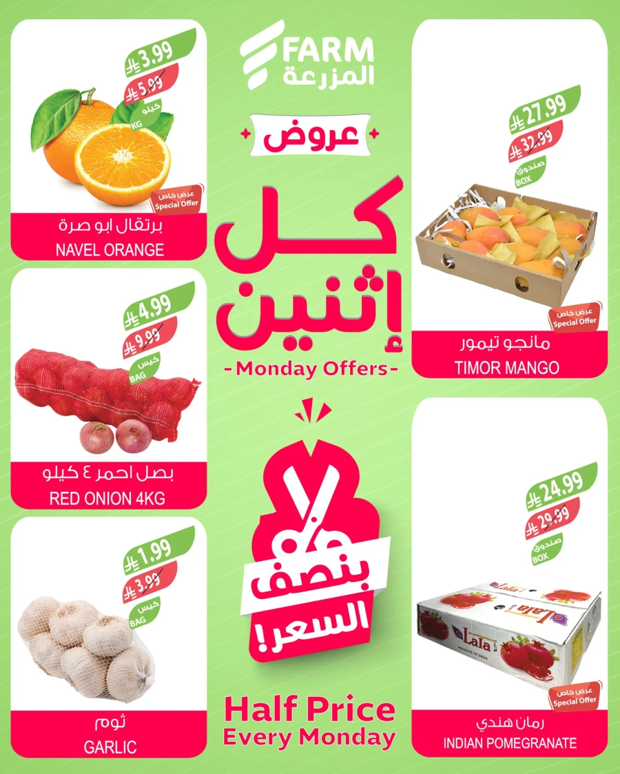  عروض اسواق المزرعة في 09 مارس 2026