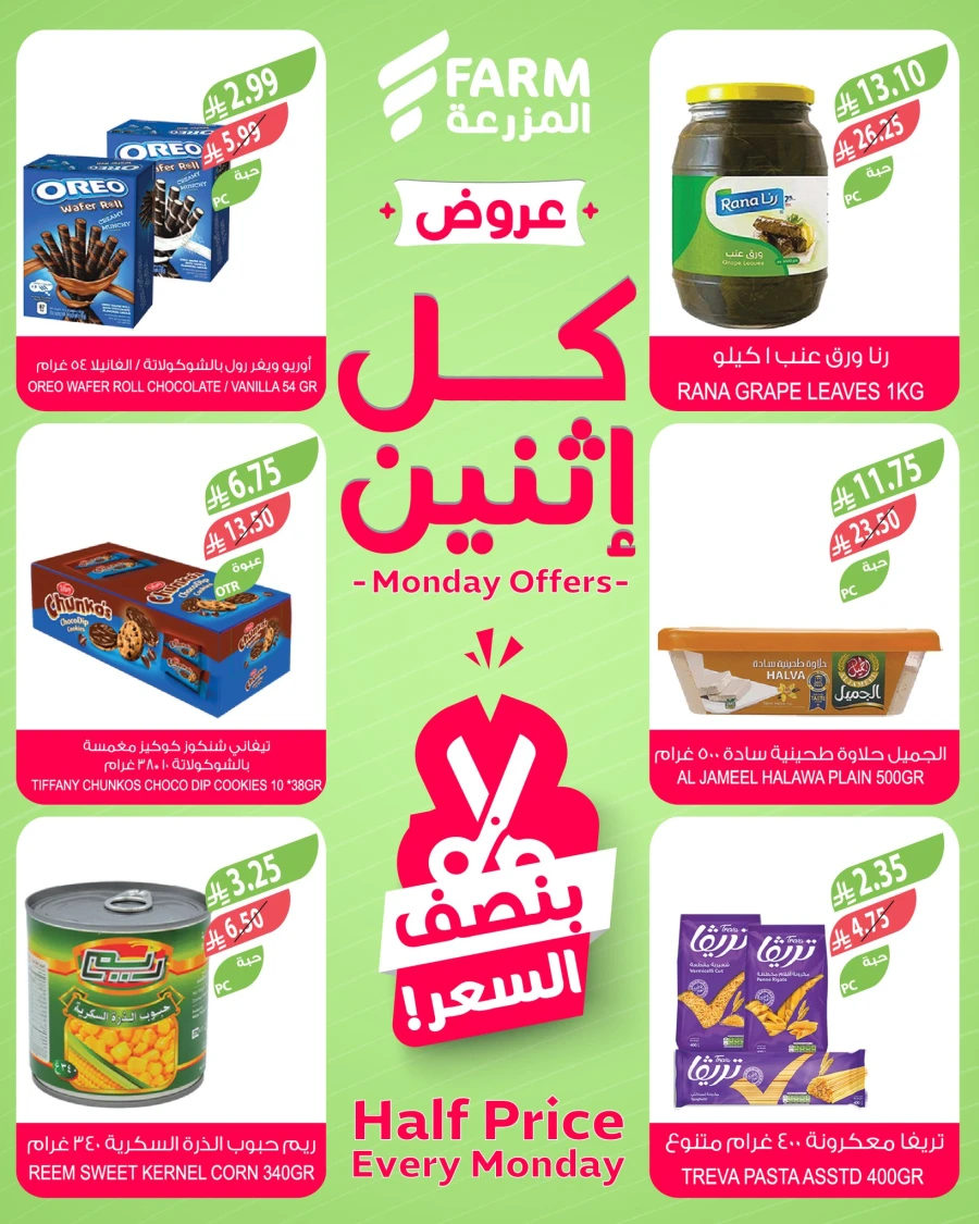  عروض اسواق المزرعة في 09 مارس 2026