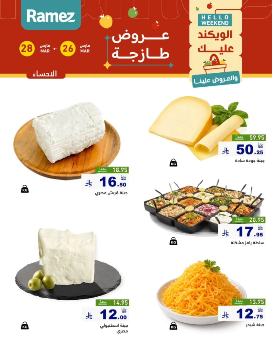 Ramez Eastern Region Hello Weekend Offer