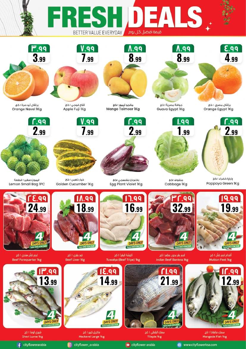  عروض سيتي فلاور   من 01 إلى 06 أبريل 2026