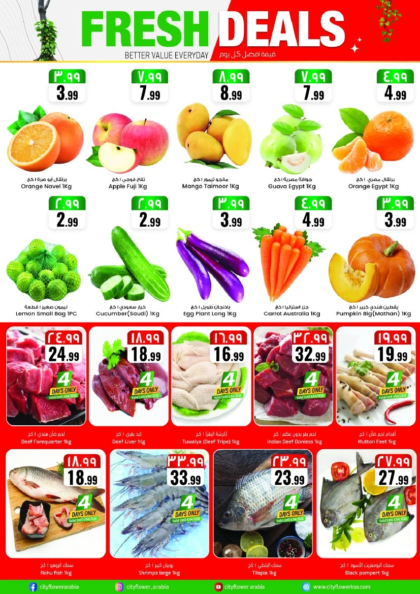 عروض سيتي فلاور   من 01 إلى 06 أبريل 2026
