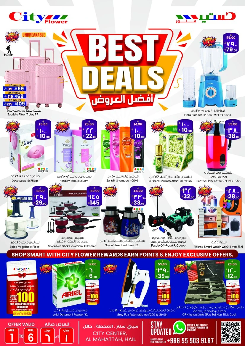  عروض سيتي فلاور   من 01 إلى 06 أبريل 2026
