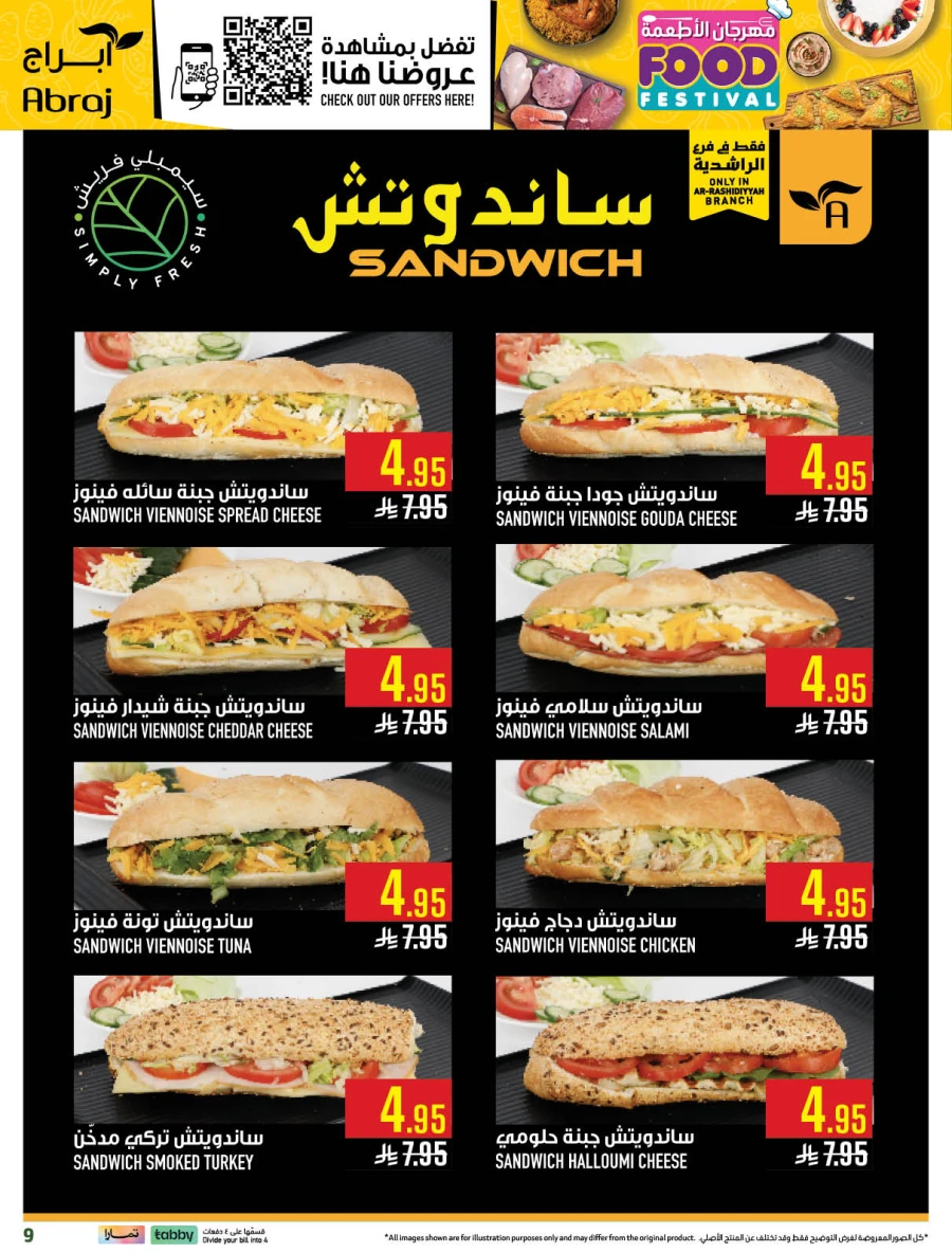  عروض هايبرماركت أبراج  من 08 إلى 14 أبريل 2026