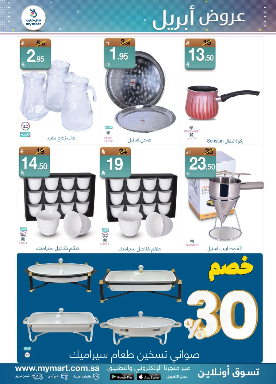  عروض ماي مارت  من 06 إلى 12 أبريل 2026