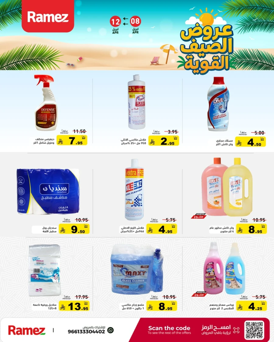Ramez Great Summer Offer