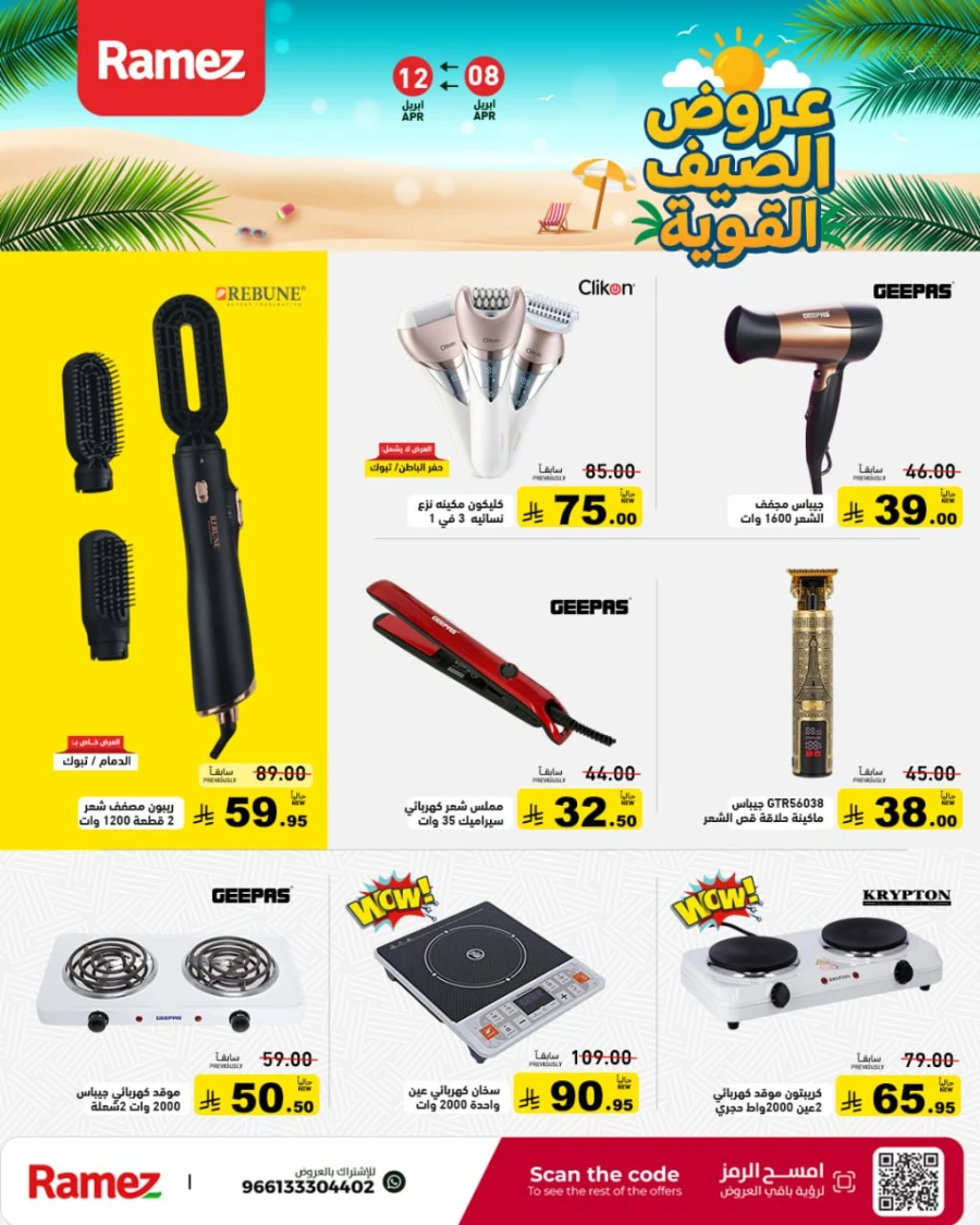 Ramez Great Summer Offer
