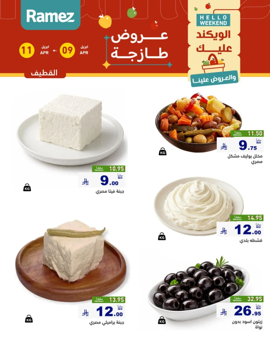 Ramez Eastern Region Hello Weekend Offer