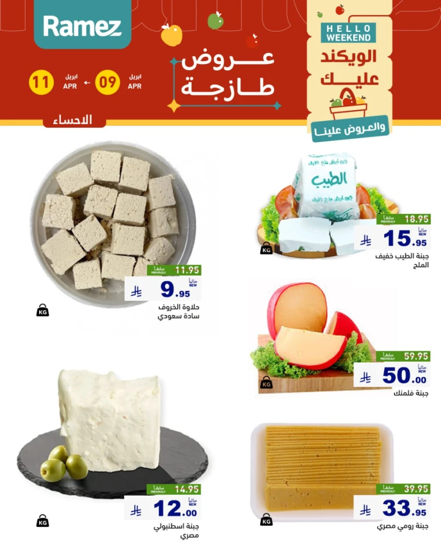 Ramez Eastern Region Hello Weekend Offer