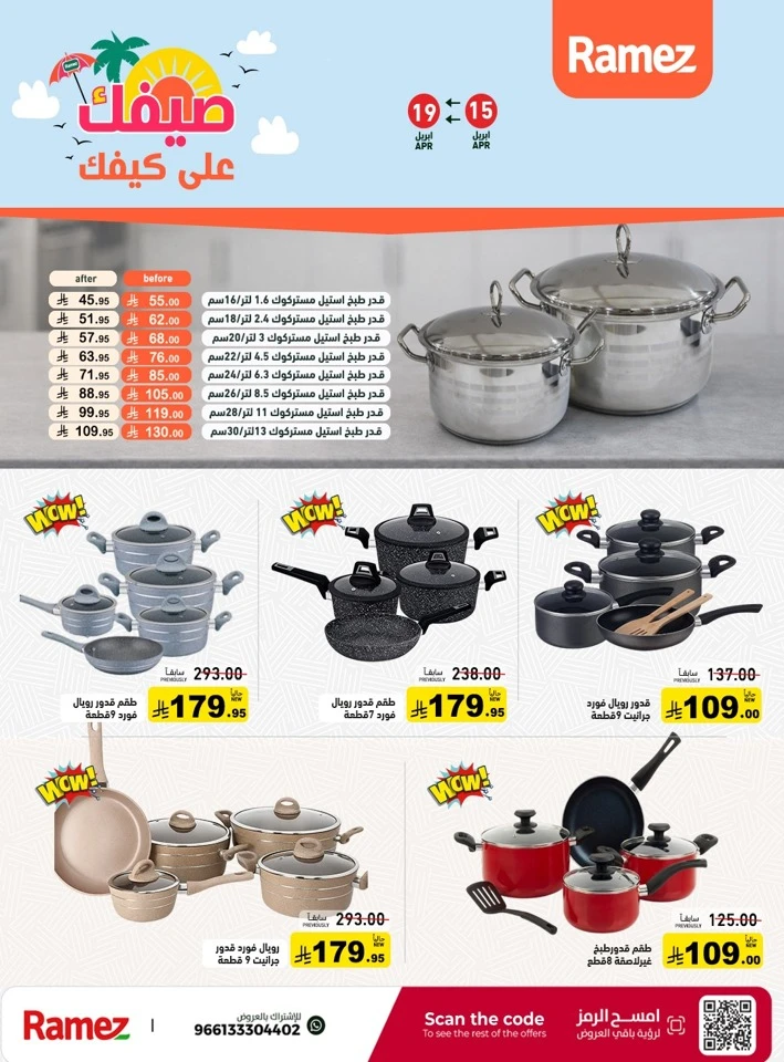  عروض رامز  من 15 إلى 19 أبريل 2026