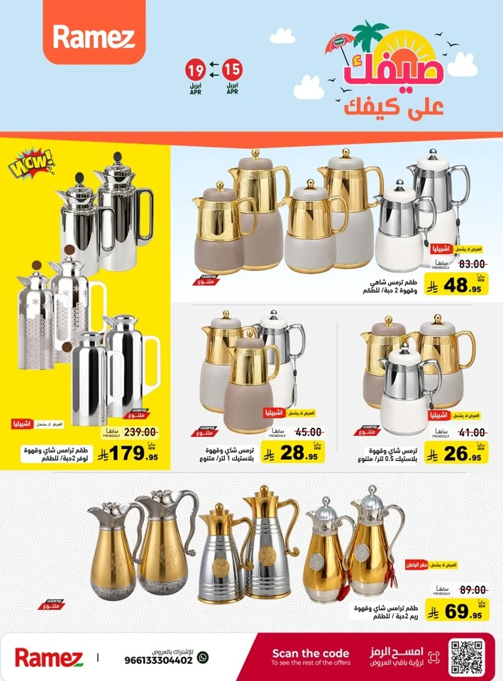  عروض رامز  من 15 إلى 19 أبريل 2026