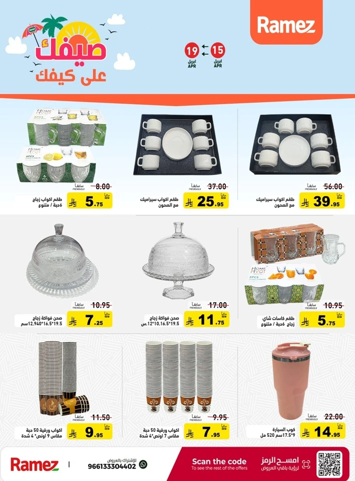  عروض رامز  من 15 إلى 19 أبريل 2026