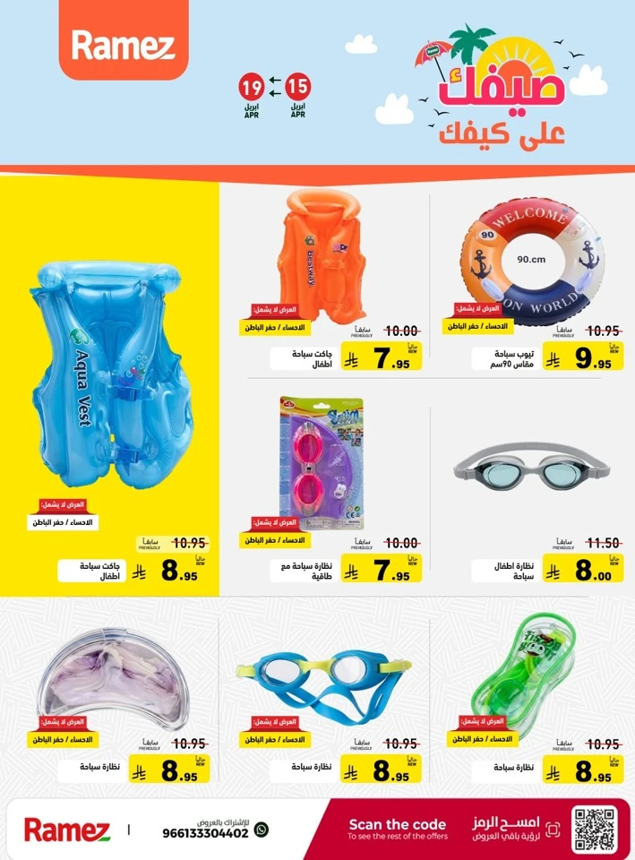  عروض رامز  من 15 إلى 19 أبريل 2026
