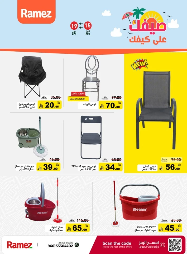  عروض رامز  من 15 إلى 19 أبريل 2026