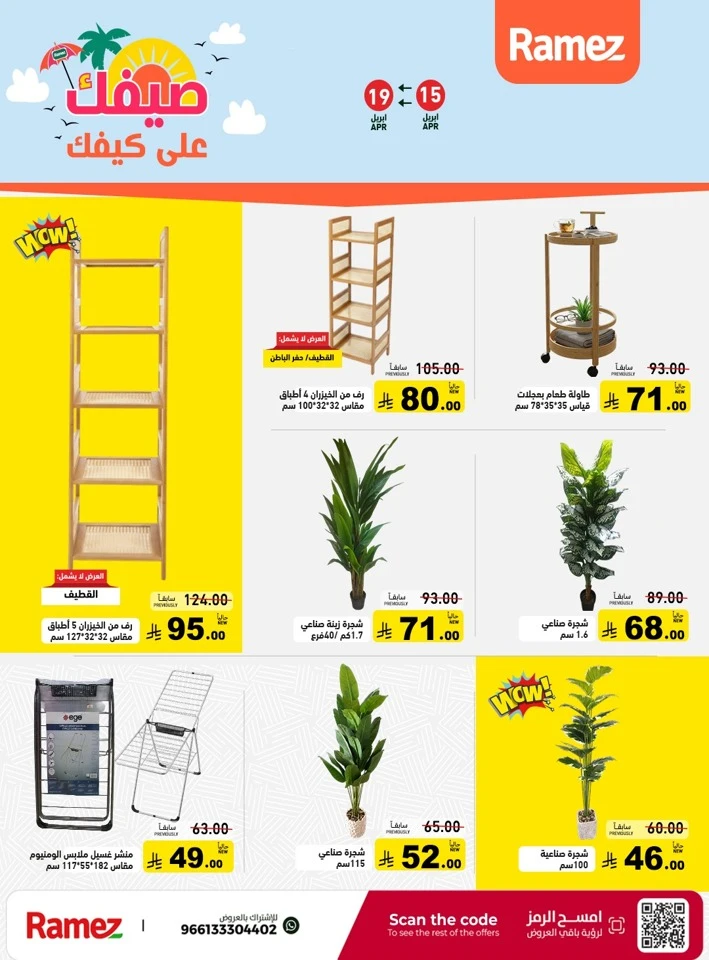  عروض رامز  من 15 إلى 19 أبريل 2026