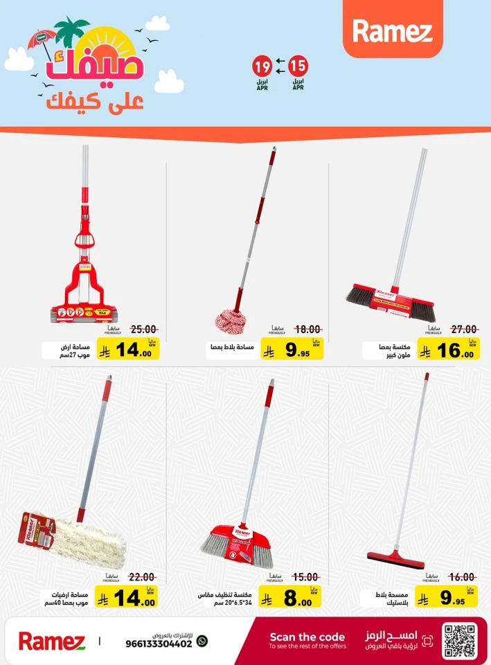  عروض رامز  من 15 إلى 19 أبريل 2026