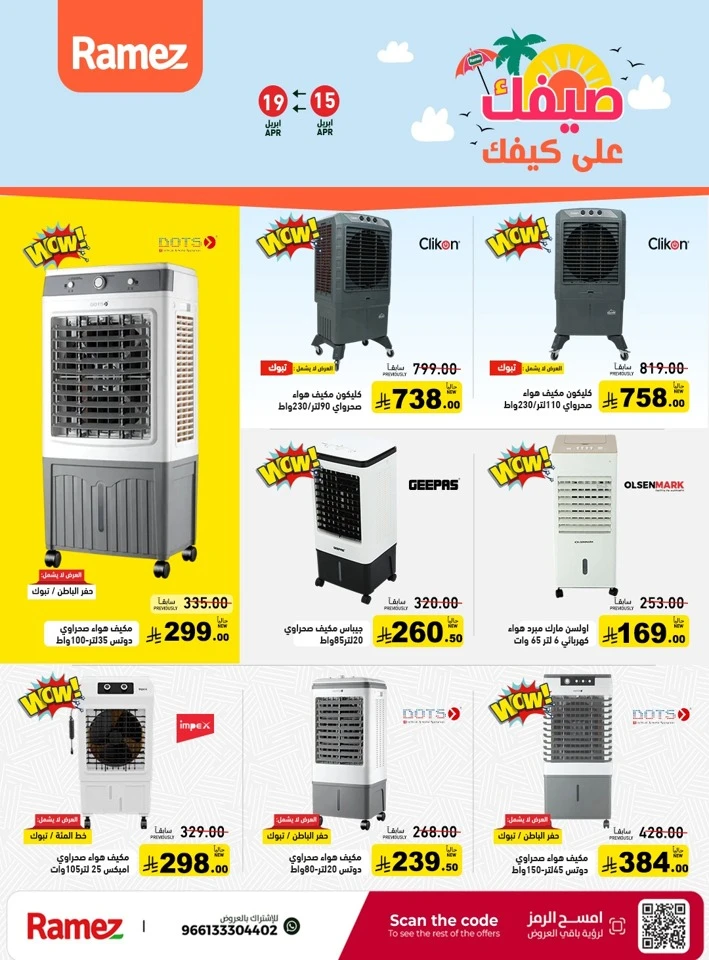  عروض رامز  من 15 إلى 19 أبريل 2026