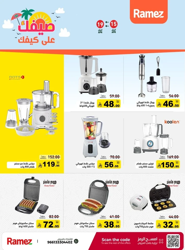  عروض رامز  من 15 إلى 19 أبريل 2026