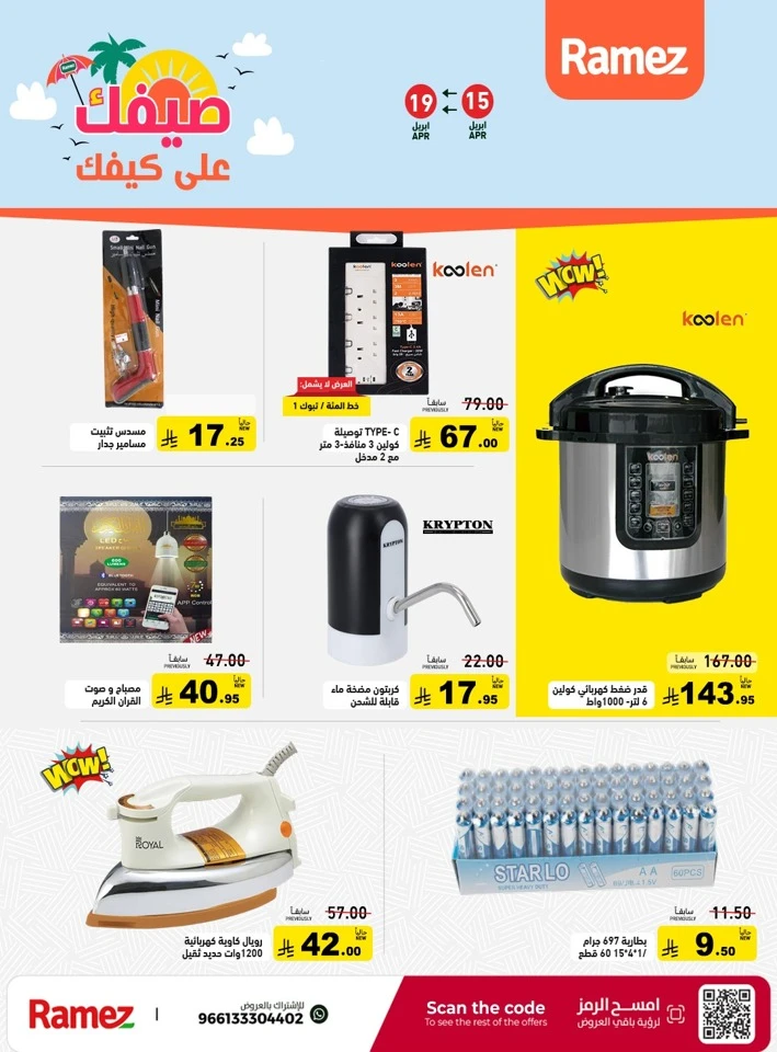  عروض رامز  من 15 إلى 19 أبريل 2026