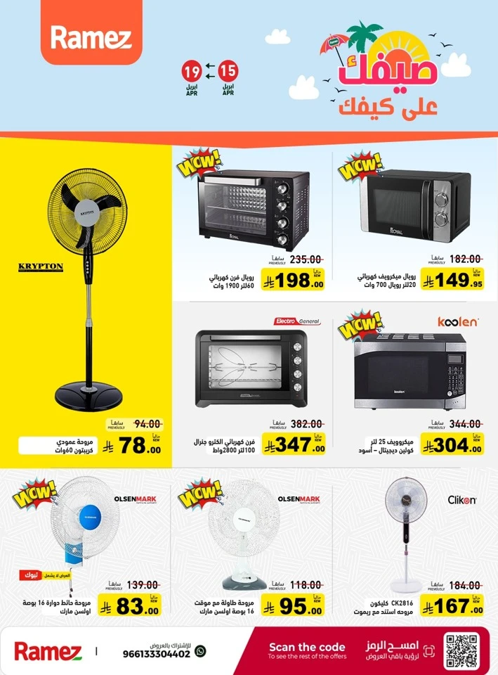  عروض رامز  من 15 إلى 19 أبريل 2026