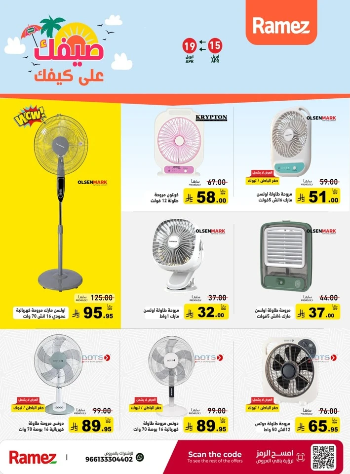  عروض رامز  من 15 إلى 19 أبريل 2026