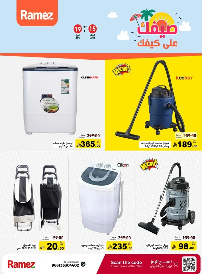  عروض رامز  من 15 إلى 19 أبريل 2026