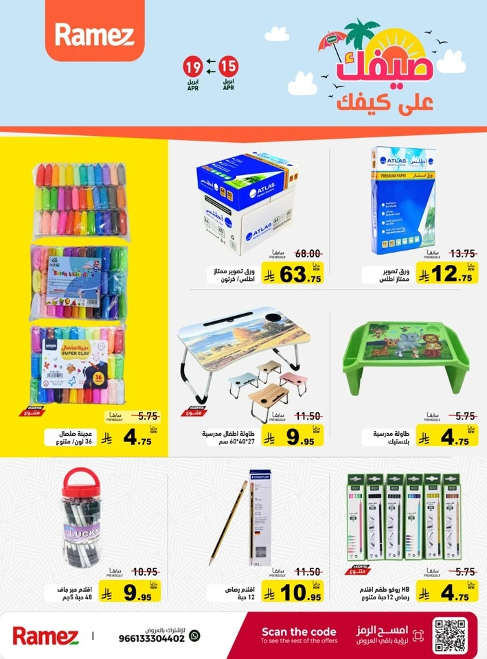  عروض رامز  من 15 إلى 19 أبريل 2026