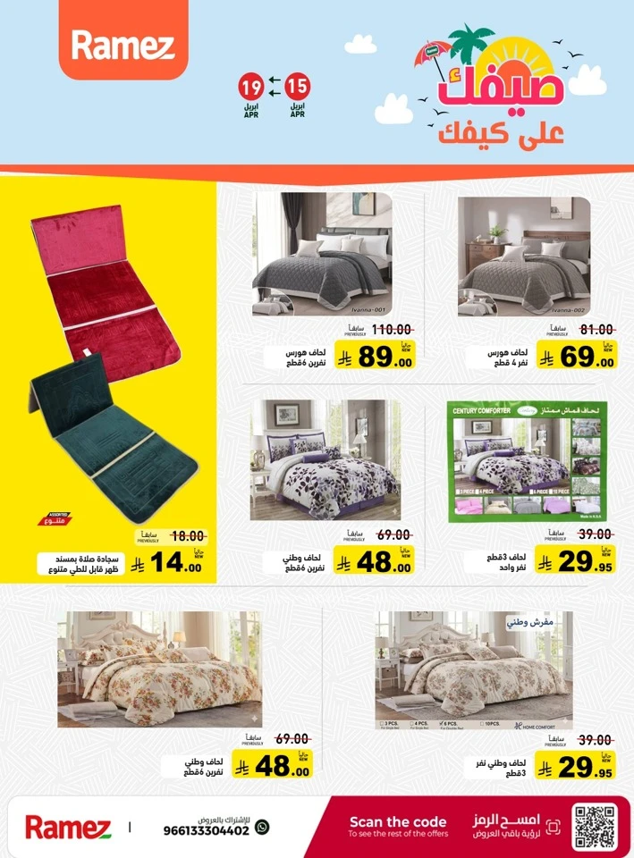 عروض رامز  من 15 إلى 19 أبريل 2026