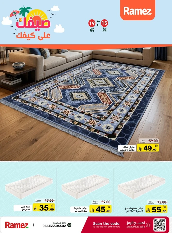  عروض رامز  من 15 إلى 19 أبريل 2026