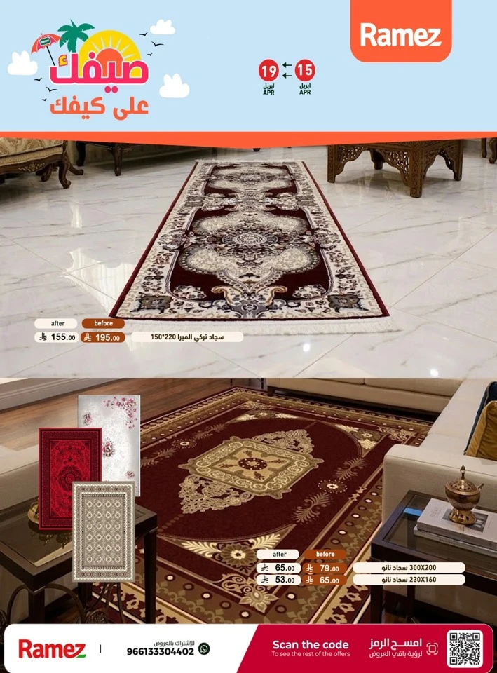  عروض رامز  من 15 إلى 19 أبريل 2026