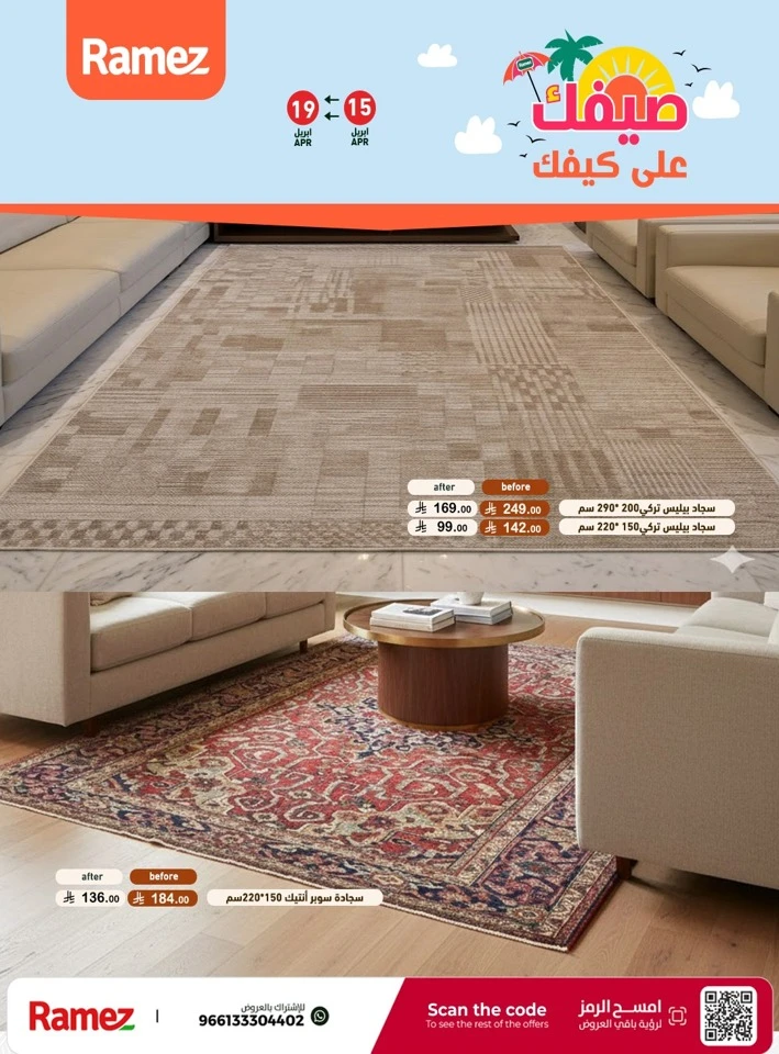  عروض رامز  من 15 إلى 19 أبريل 2026