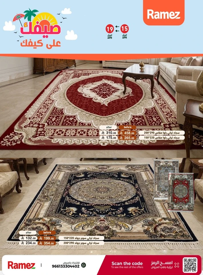  عروض رامز  من 15 إلى 19 أبريل 2026