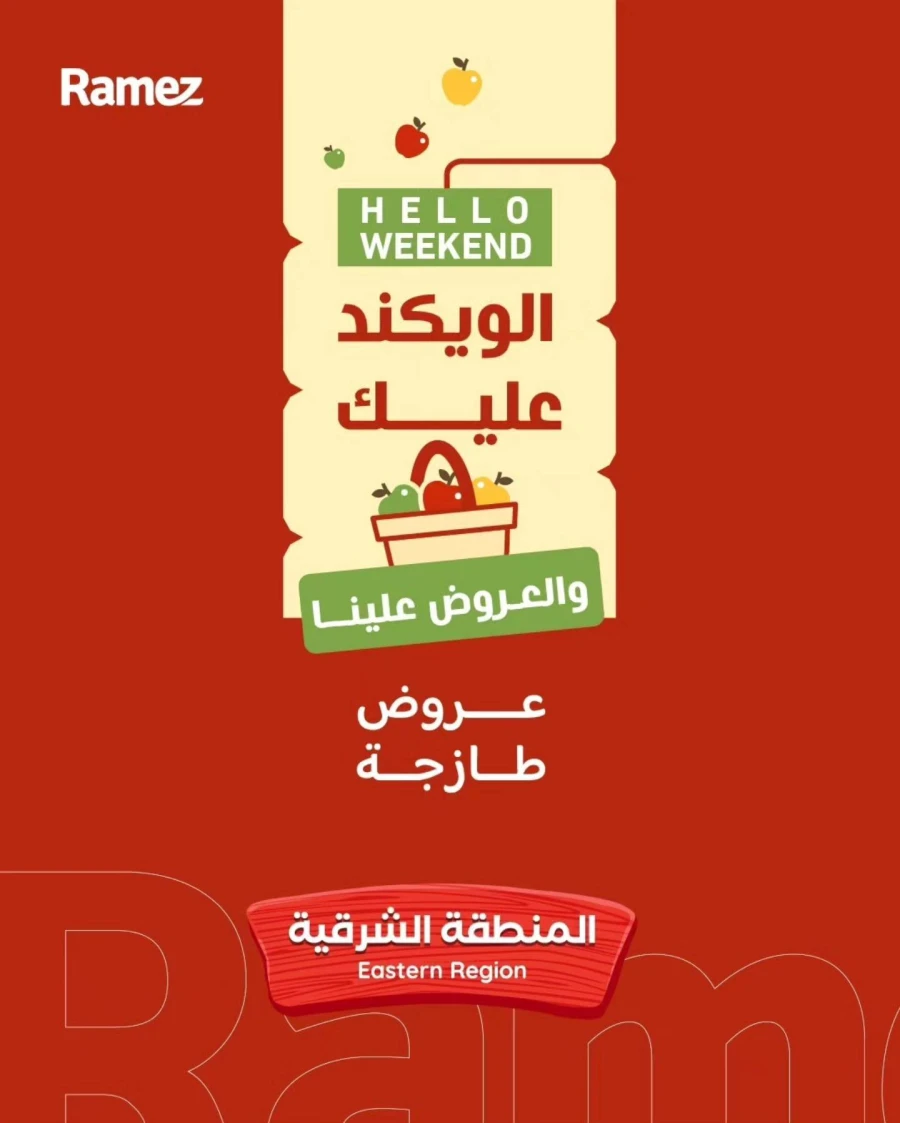  عروض رامز  من 16 إلى 18 أبريل 2026