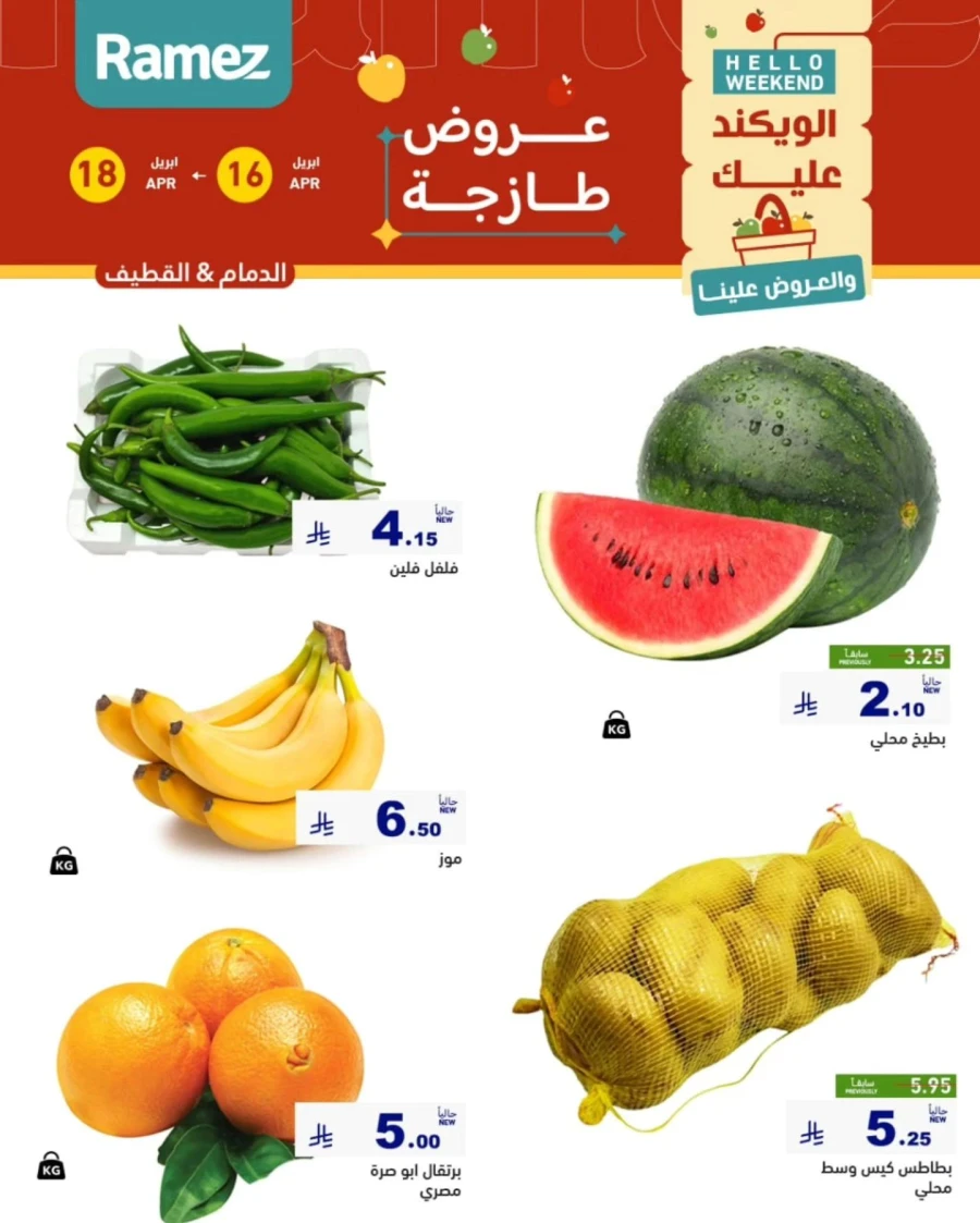  عروض رامز  من 16 إلى 18 أبريل 2026