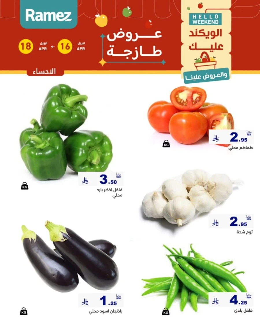  عروض رامز  من 16 إلى 18 أبريل 2026