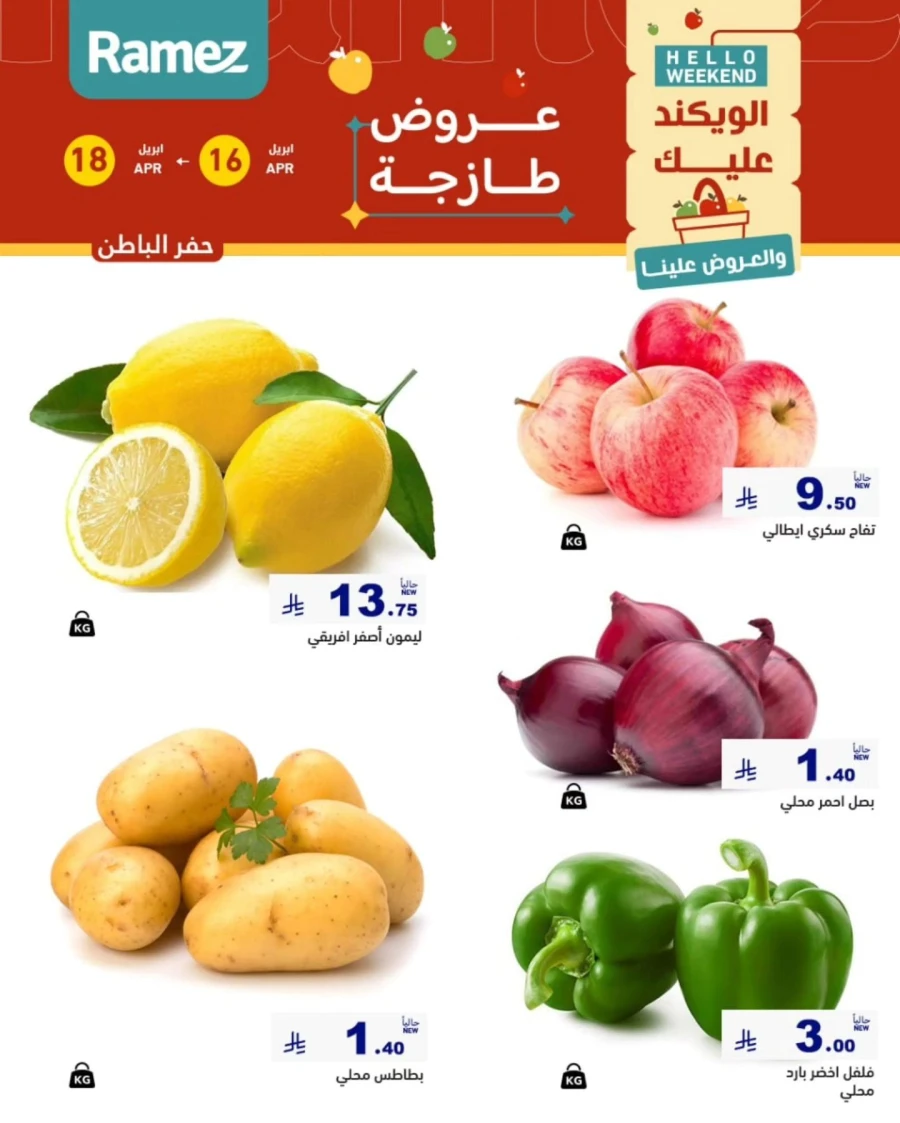  عروض رامز  من 16 إلى 18 أبريل 2026