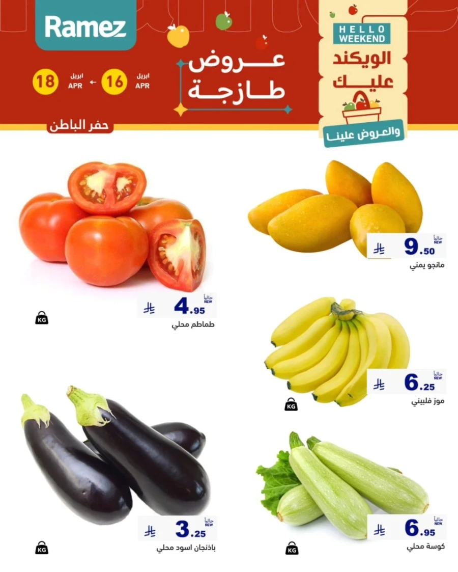  عروض رامز  من 16 إلى 18 أبريل 2026