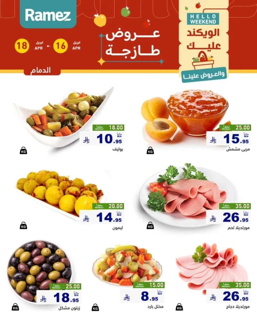  عروض رامز  من 16 إلى 18 أبريل 2026