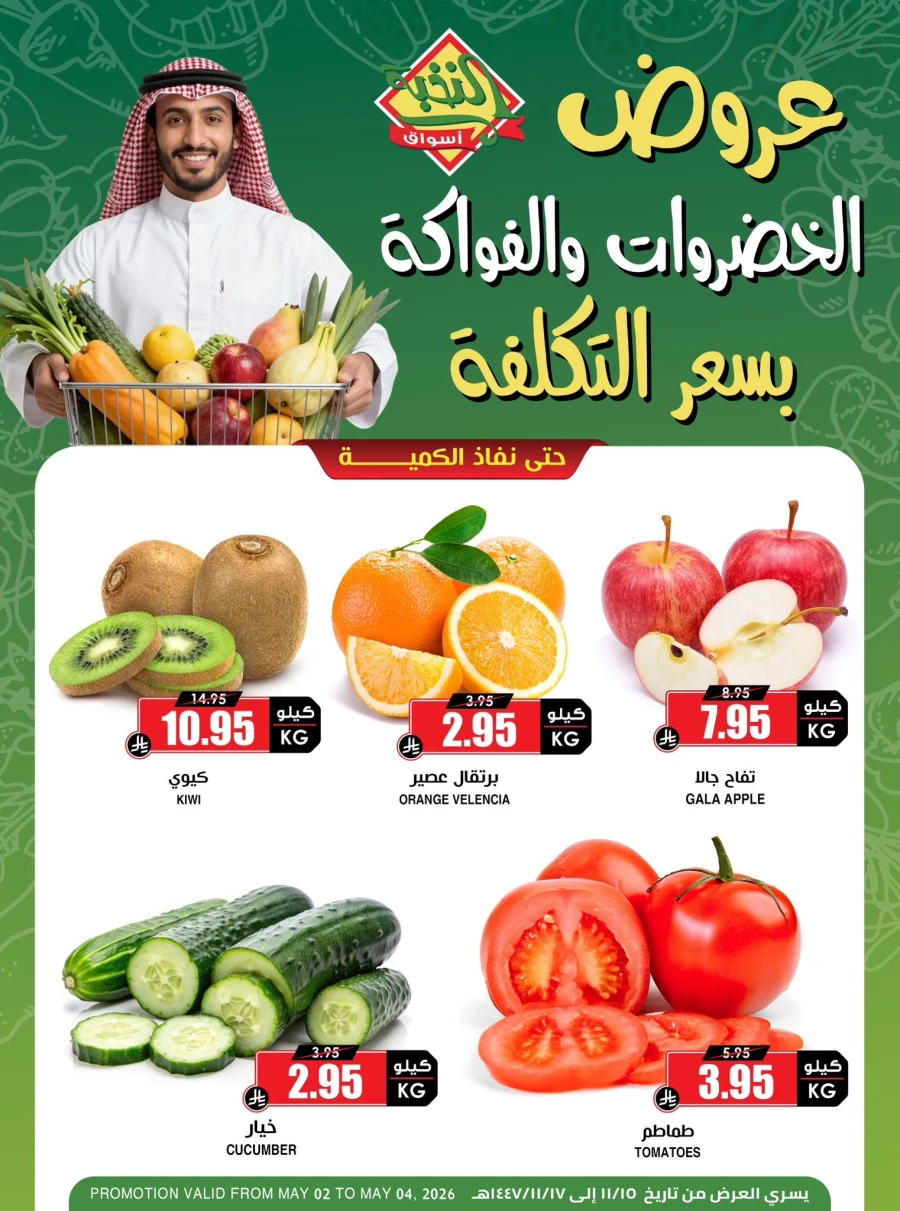  عروض  أسواق النحبة  من 02 إلى 04 مايو 2026