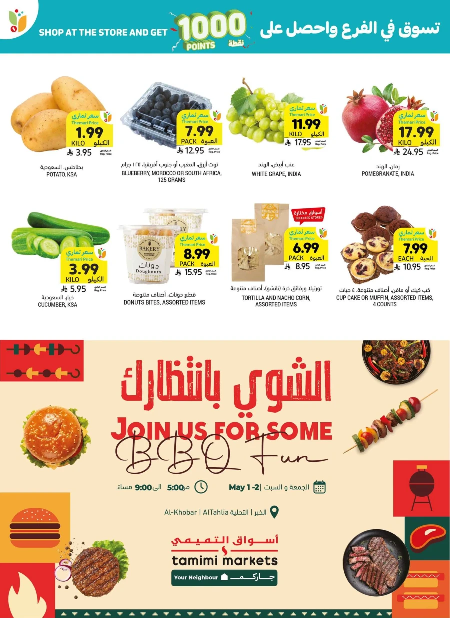  عروض أسواق التميمي  من 29 أبريل إلى 05 مايو 2026