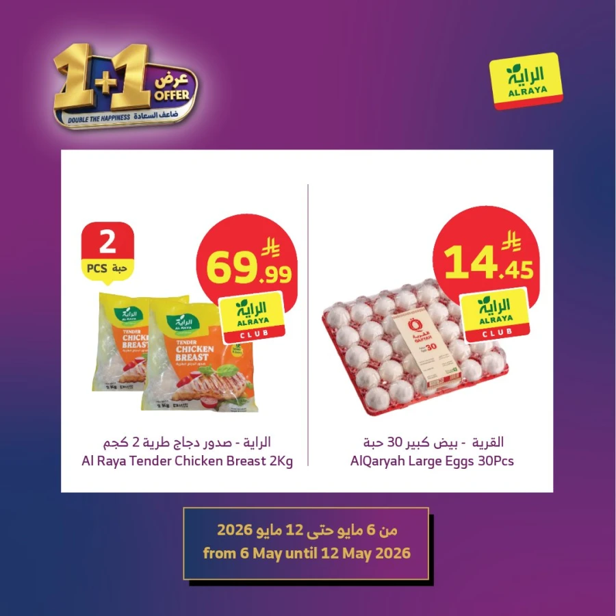  عروض سوبرماركت الريا  من 06 إلى 12 مايو 2026
