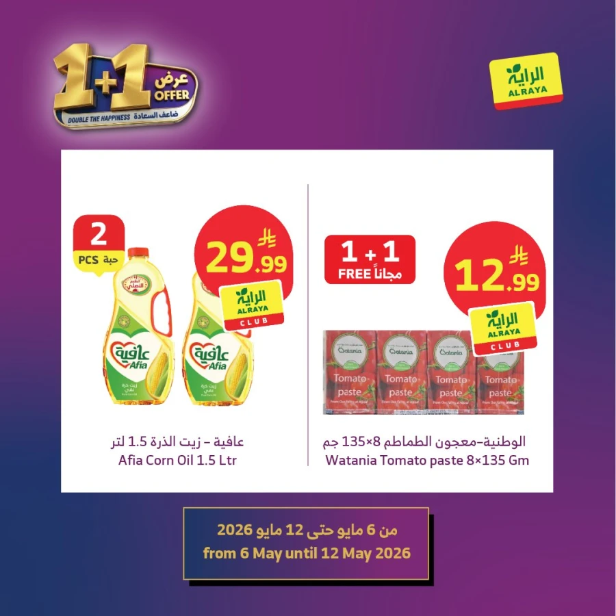  عروض سوبرماركت الريا  من 06 إلى 12 مايو 2026