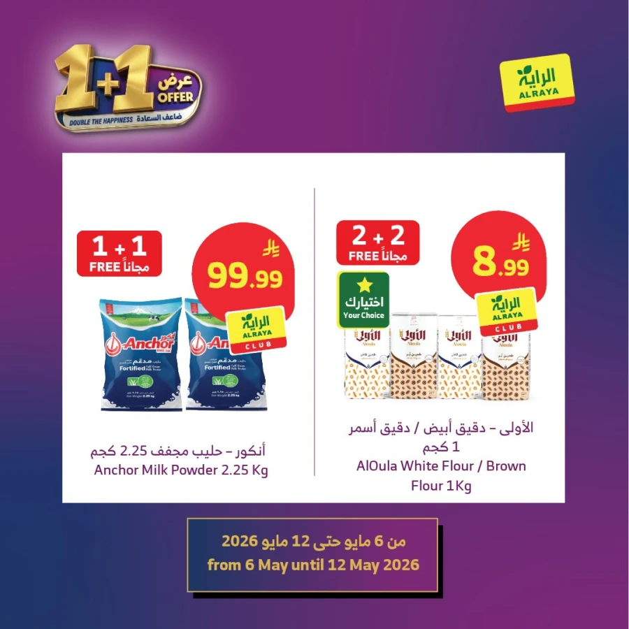  عروض سوبرماركت الريا  من 06 إلى 12 مايو 2026