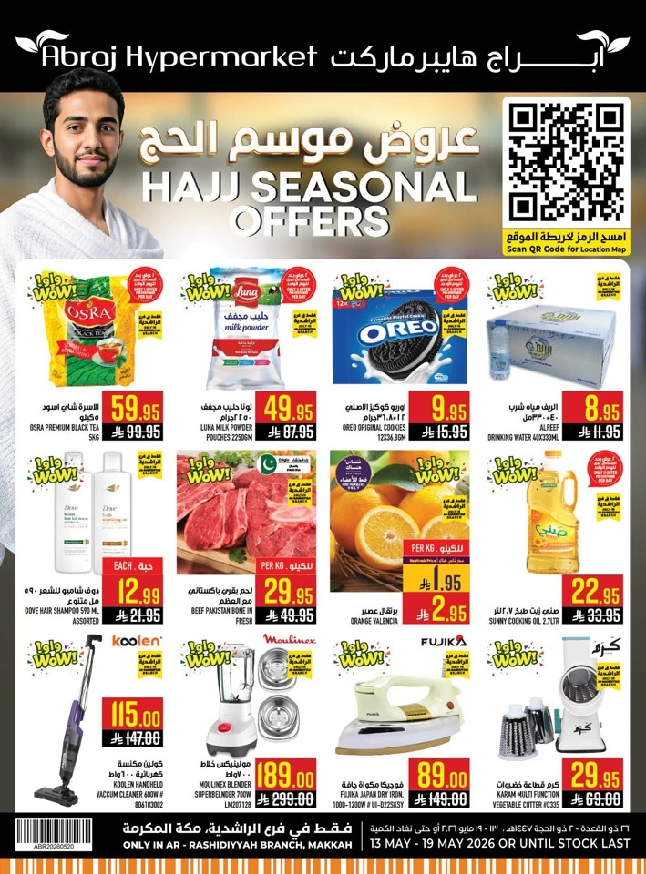  عروض هايبرماركت أبراج  من 13 إلى 19 مايو 2026