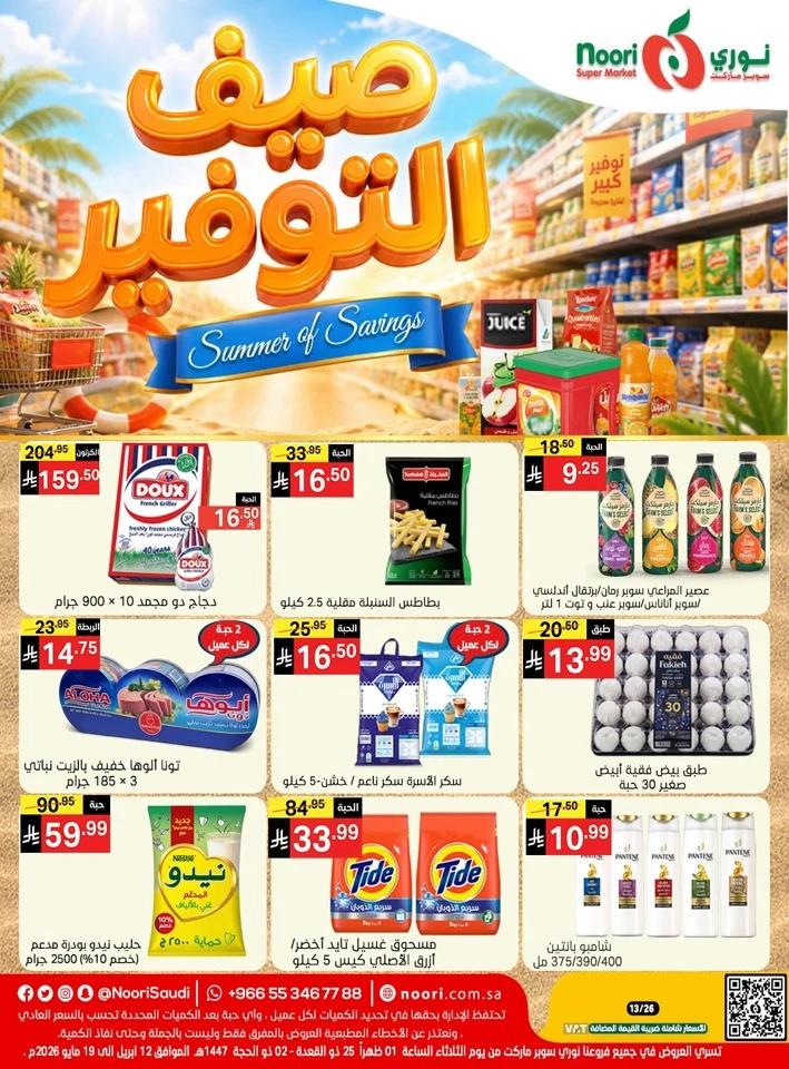  عروض سوبرماركت نوري  من 12 أبريل إلى 19 مايو 2026