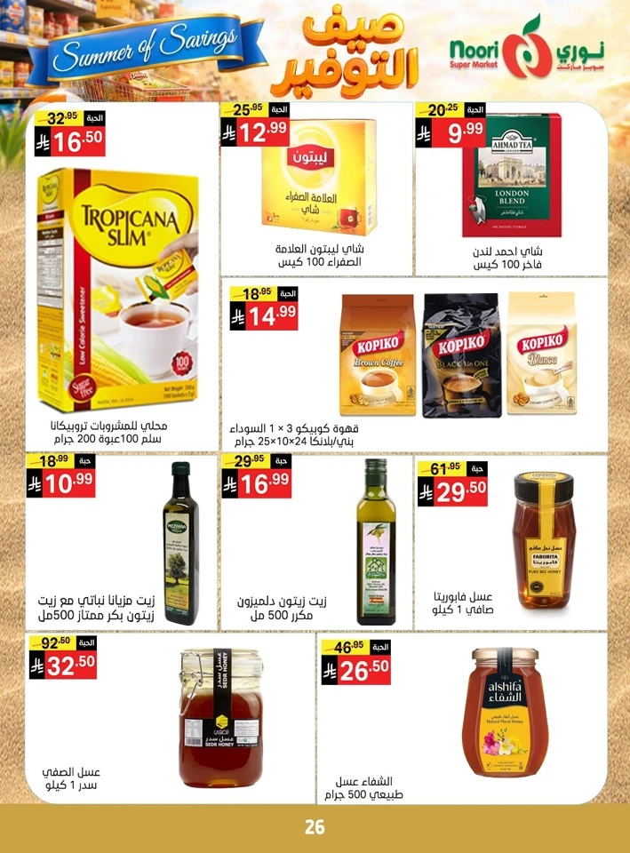  عروض سوبرماركت نوري  من 12 أبريل إلى 19 مايو 2026